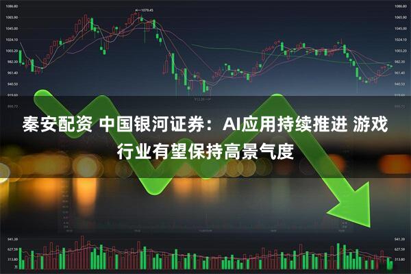 秦安配资 中国银河证券：AI应用持续推进 游戏行业有望保持高景气度