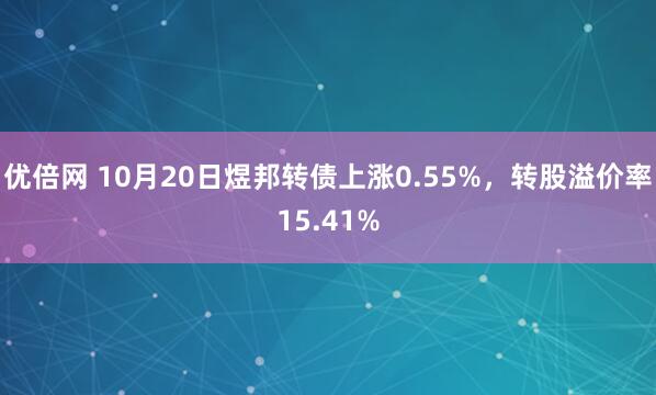 优倍网 10月20日煜邦转债上涨0.55%，转股溢价率15.41%